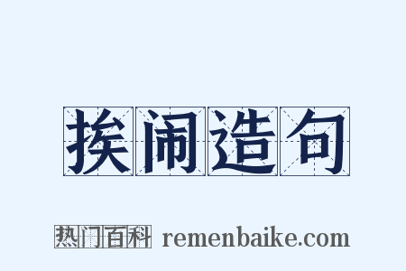 挨闹造句是什么意思的图片